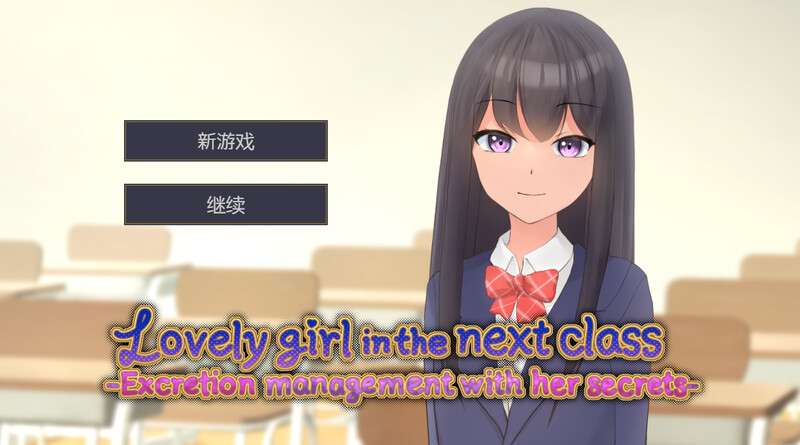 [调教SLG/动态] 隔壁班的可爱女孩抓住把柄从色情到排泄管理