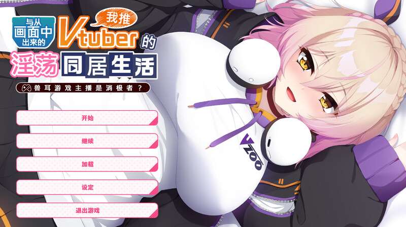 拔作/ADV/兽耳爆乳从画面中出来的我推Vtuber的同居生活 兽耳游戏主播是消极者 官方中文