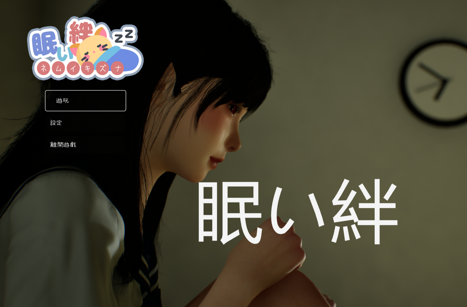 困倦的羁绊 / 眠い絆 / 版本1.2.1 / 25.6.5更新有码+无码双版本PC 2GB 官中