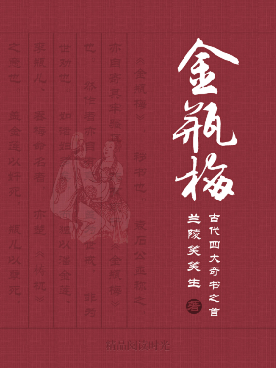 新刻繡像批評金瓶梅 全二冊/新刻绣像批评金瓶梅 全二册 笑笑生 YESASIA : 新刻绣像批评金瓶梅（会校本．修订版）全二册- 三联