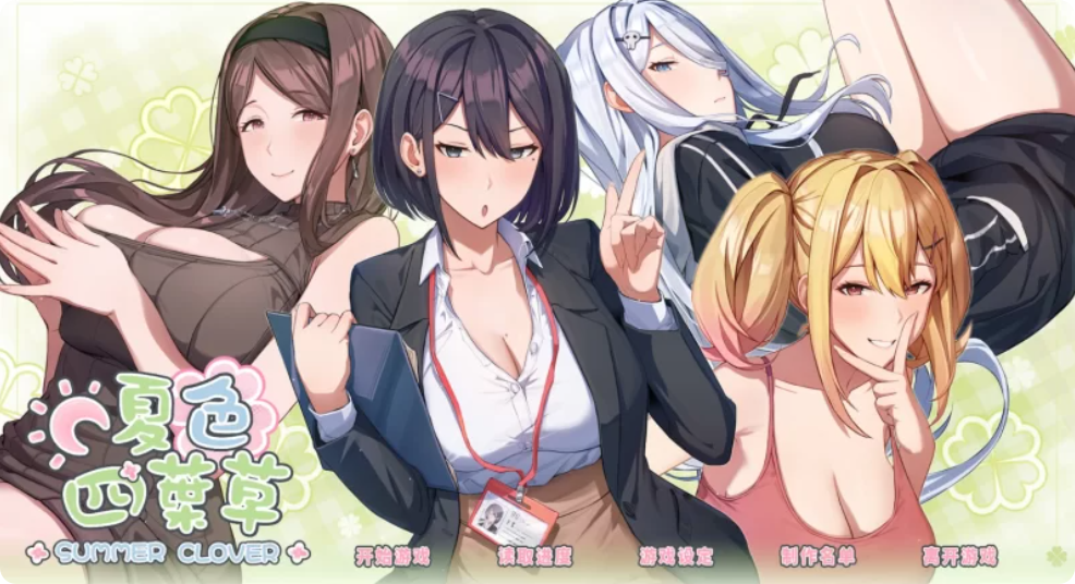 电脑 /动态/养成夏色四叶草-Summer Clover1.12官方中文