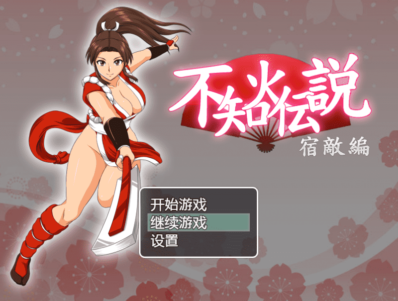 126-PC+安卓-黄油-不知火传说宿敌篇-成人游戏-汉化版-1.0 [1.18GB]