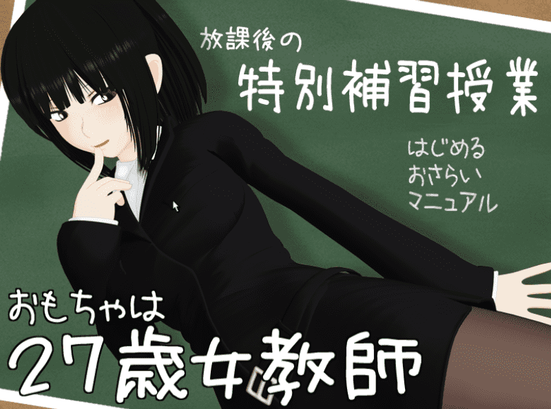 128-PC黄油-27岁的女教师-成人游戏-汉化版-1.0 [978MB]