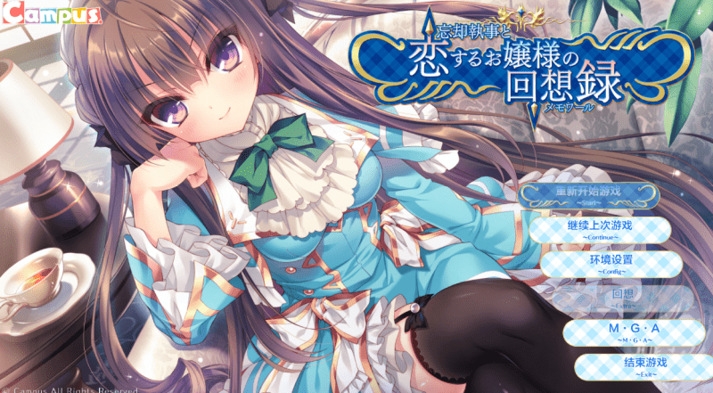 144-PC黄油-忘却管家与恋爱大小姐的回忆录-成人游戏-汉化版-1.0 [773MB]