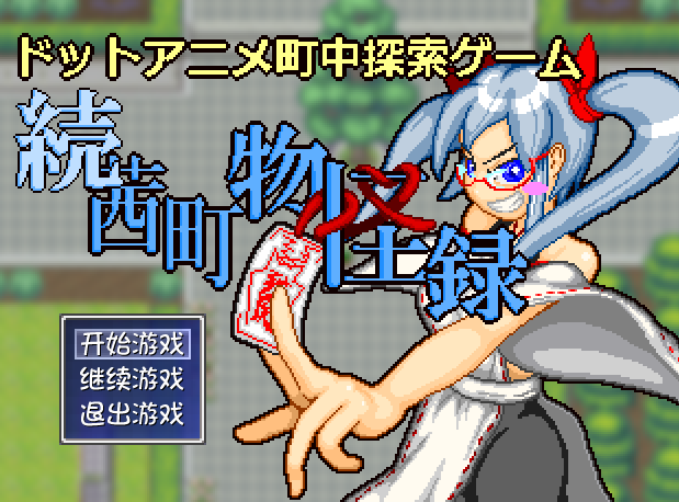 147-PC黄油-続茜町物怪録-成人游戏-汉化版-1.31 [103MB]