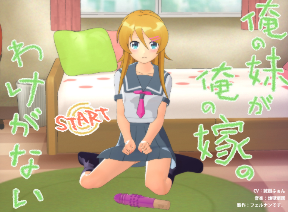 [SLG/PC/触摸动态]俺の妹が俺の嫁のわけがない