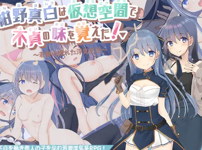 [动态RPG/出轨/AI汉化/PC]绀野真白在虚拟空间尝到了不忠的滋味年轻妻子的糜烂出轨生活