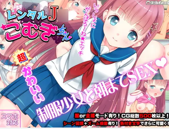 [ADV/双端/AI汉化]租赁J小麦酱与制服少女尽情享受一夜春宵SEX