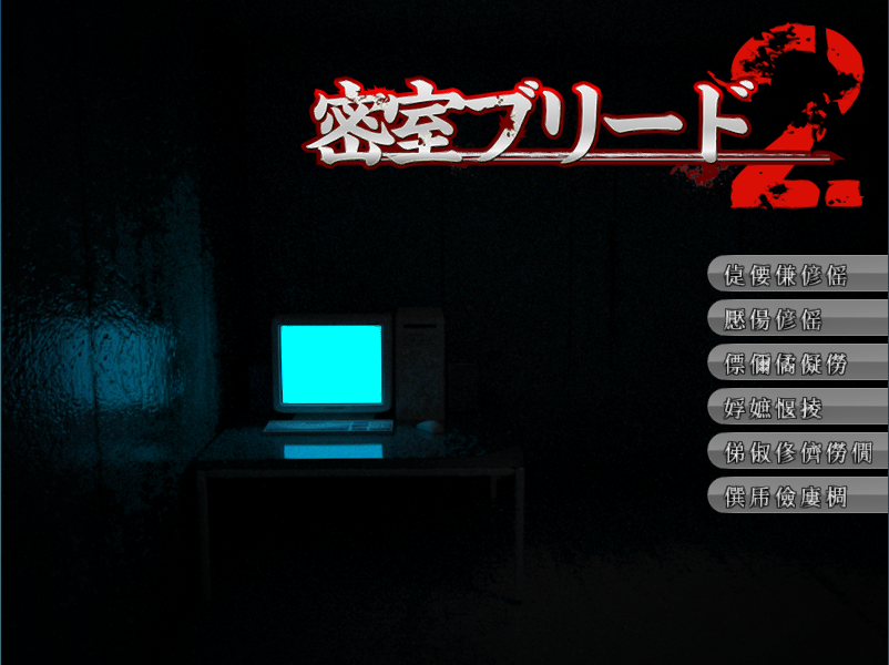 PC/SLG/生肉/密室ブリード1+2