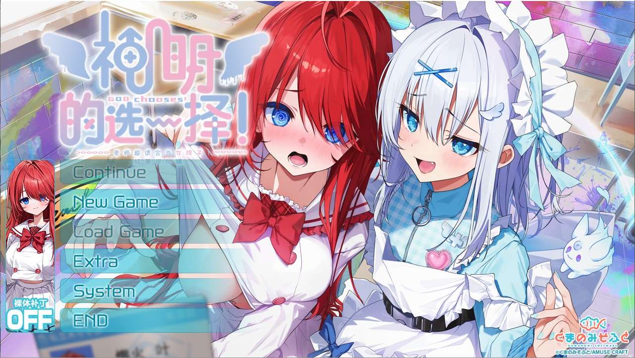 [ADV/人工精翻/PC]神明的选择老师超适合当女孩子 神様ちゅずセンセー女の子似合ってるよっ