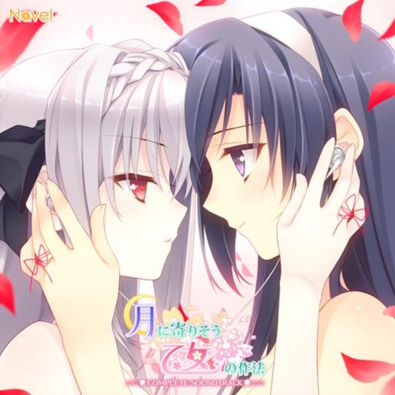 近月少女的礼仪