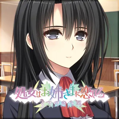 少女爱上姐姐3明亮的三颗照星（生肉）pc版