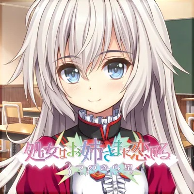 少女爱上姐姐3明亮的三颗照星（生肉）pc版