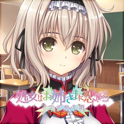 少女爱上姐姐3明亮的三颗照星（生肉）pc版