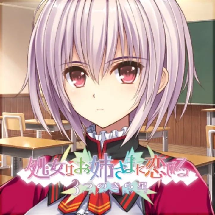 少女爱上姐姐3明亮的三颗照星（生肉）pc版