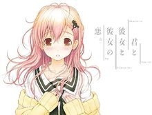 君与彼女与彼女之恋