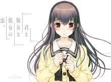 君与彼女与彼女之恋