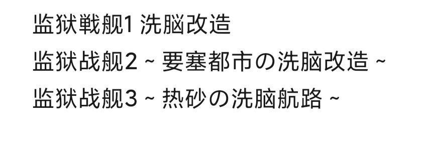 【KRKR/合集/中文】《监狱战舰1~3》超好拔的动态CG