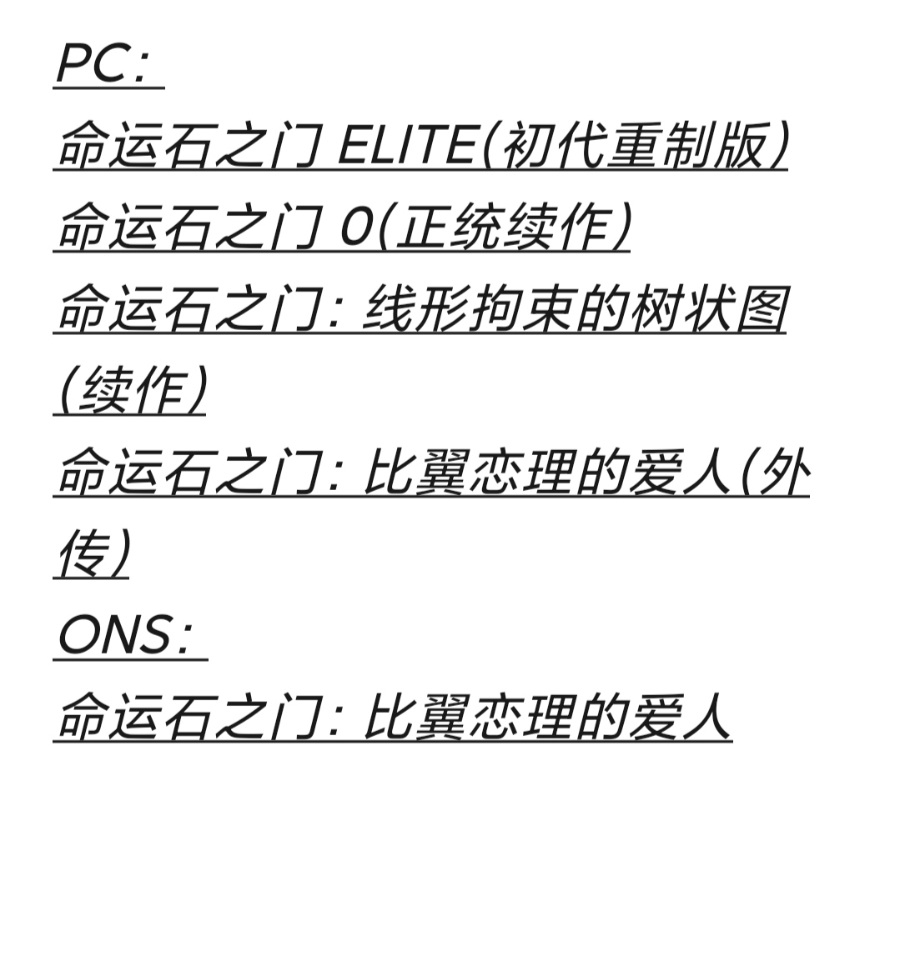 命运石之门合集【初版重制版/续作/外传】