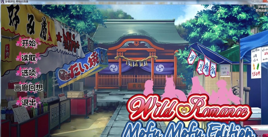 野性的浪漫 汉化完结版