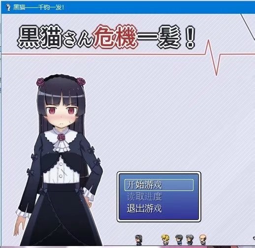 黑猫——千钧一发! SSTM完整汉化版