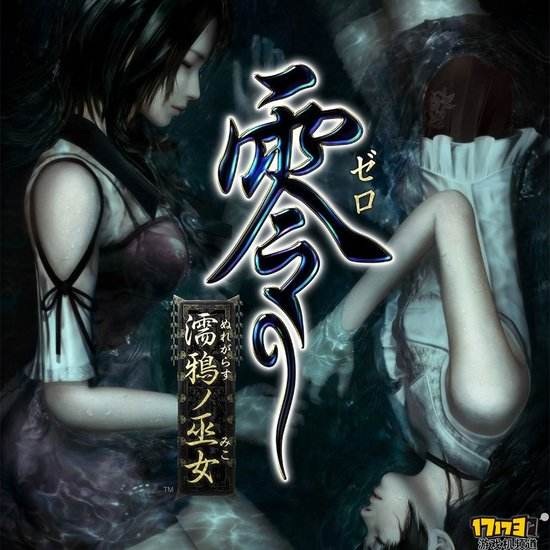 恐怖游戏零系列六款（六部共28G，内附汉化版和最新版零:真红之蝶专用模拟器）注:第一次投稿可能质量有点差。