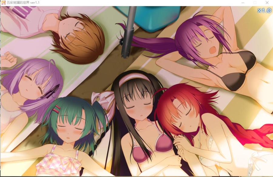 五彩斑斓的世界/曙光