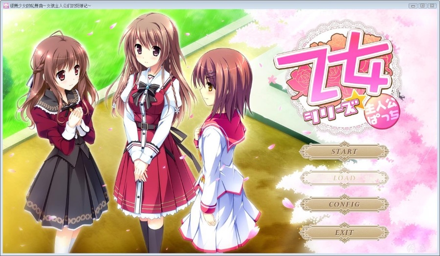 [ AVG]樱舞少女的轮舞曲～女装主人公们的受难记～汉化免安装版[182M]