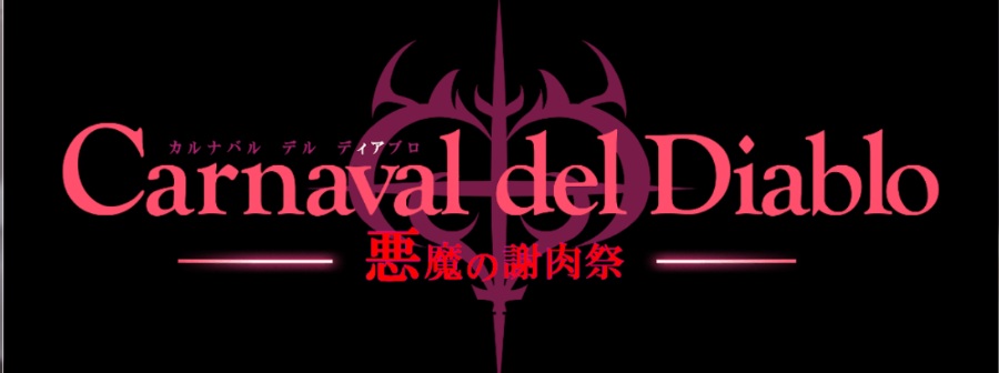 【日式探索RPG】【双端】黑暗破坏神狂欢节~恶魔的祭品！