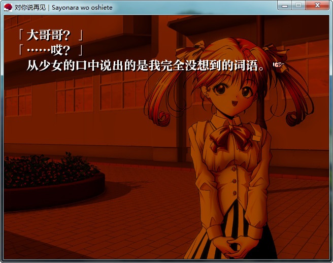 对你说再见～comment te dire adieu～（PC汉化/620M）
