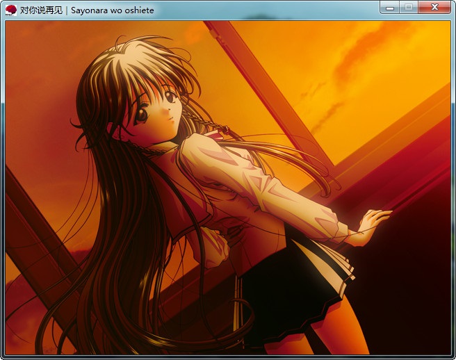 对你说再见～comment te dire adieu～（PC汉化/620M）