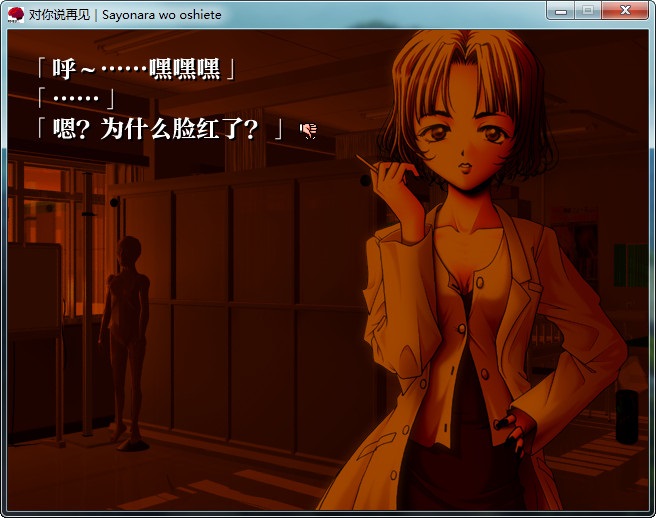对你说再见～comment te dire adieu～（PC汉化/620M）
