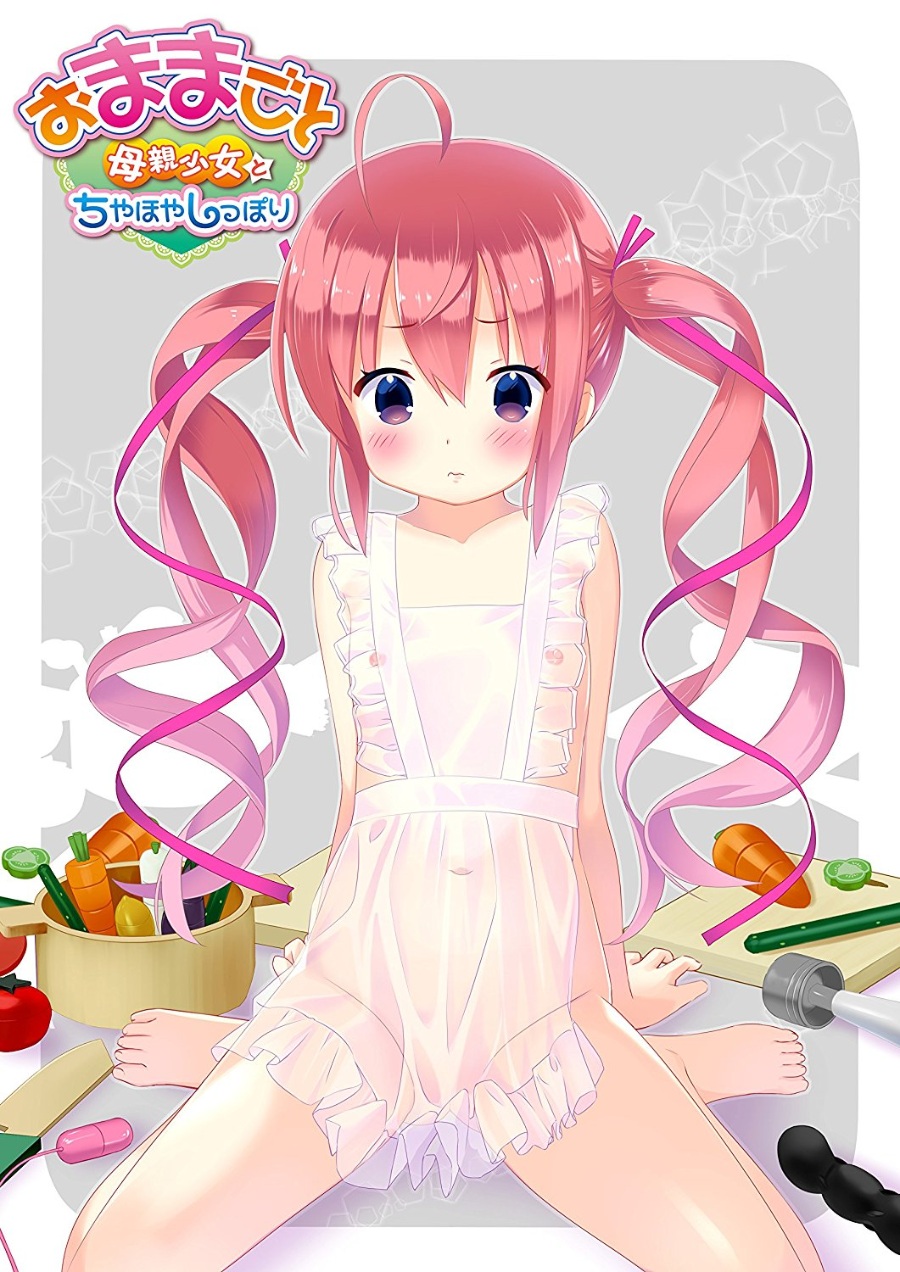 【PC生肉】おままごと ~母亲少女とちやほやしっぽり~