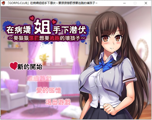 在病嬌姐姐手下潛伏~要狠狠懲罰想要逃跑的壞孩子 完整汉化版