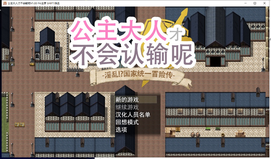 公主是不会认输的!淫乱国家冒险谭!