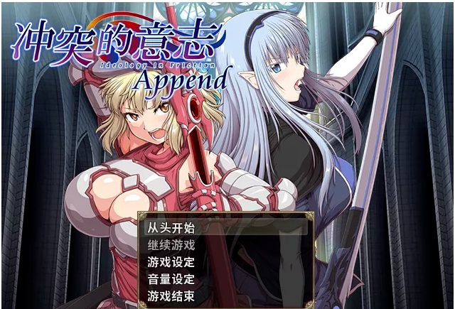 【PC 大型RPG/中文/整合】冲突的意志·Append DLC+本体整合中文步兵版+CG包【更新】【5.5G】