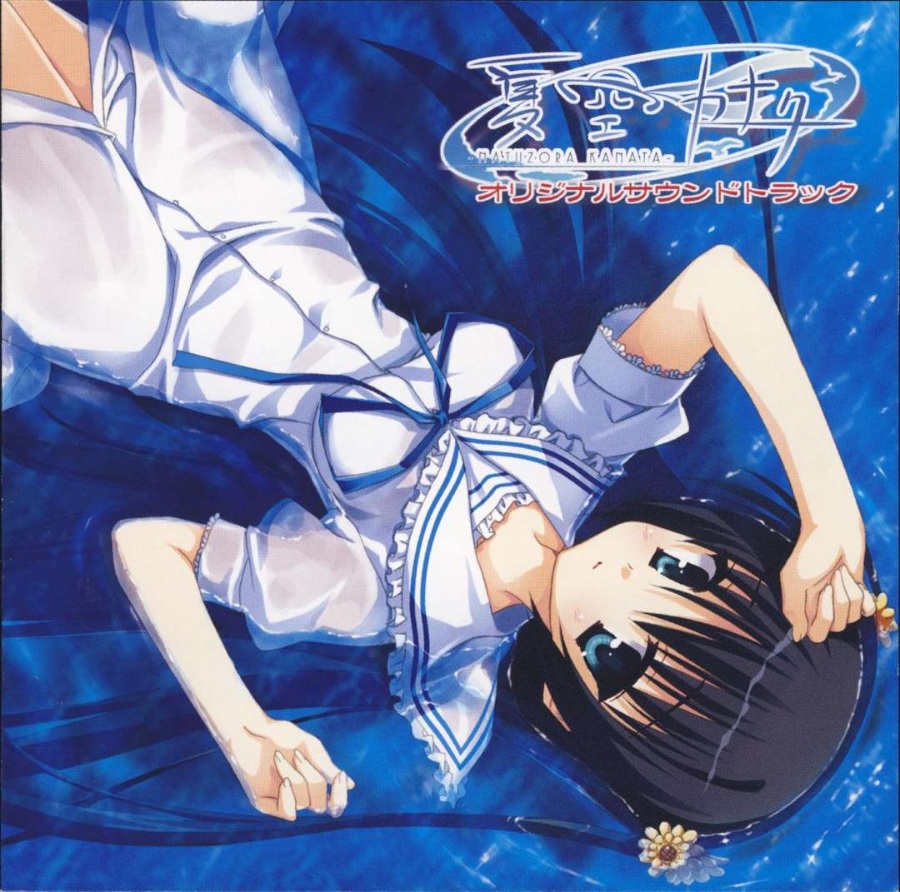 【ADV 柚子社】 夏空彼方 krkr