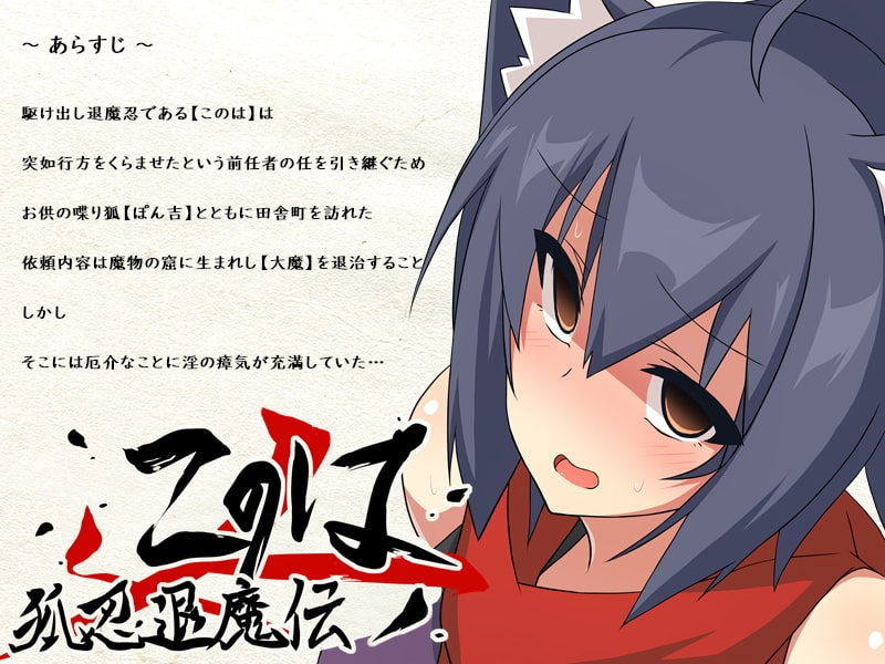 【RPG】【簡中】狐忍退魔伝このは(含全CG存檔)