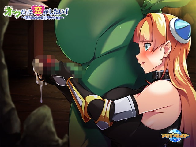 【ADV】【簡中】オークだって戀がしたい!(含全CG存檔)