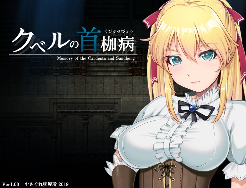 【汉化/RPG】【存档+CG包】库贝鲁的首枷病！