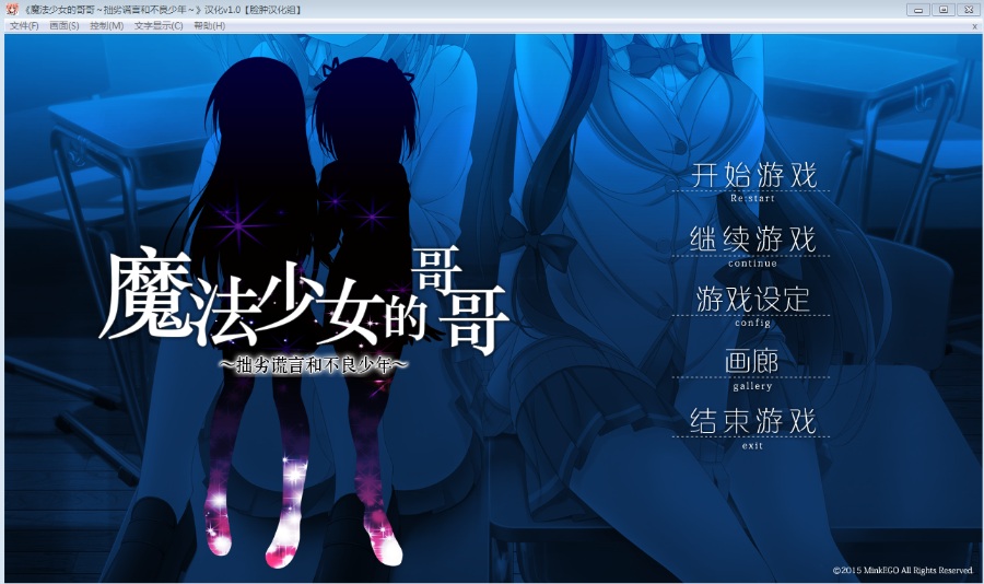 [AVG]魔法少女的哥哥～拙劣谎言和不良少年～V1.0.1汉化硬盘版[1.59G]