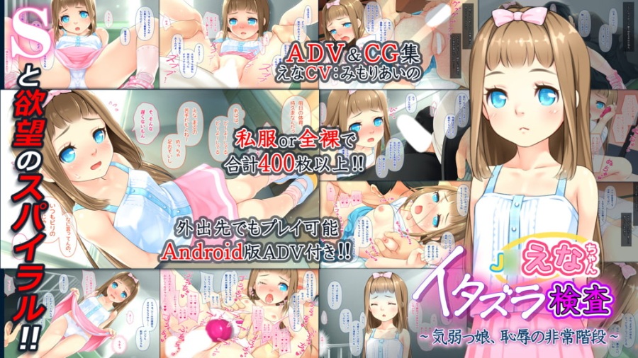 J〇えなちゃんイタズラ検査～気弱っ娘、恥辱の非常階段～