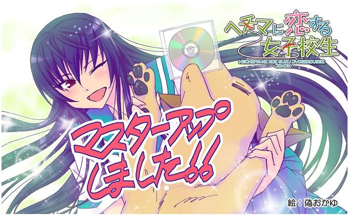 ヘチマに戀する女子校生 -JK×JK- パッケージ版