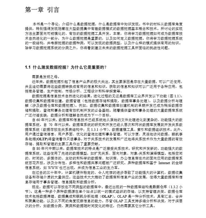 《数据挖掘：概念与技术》