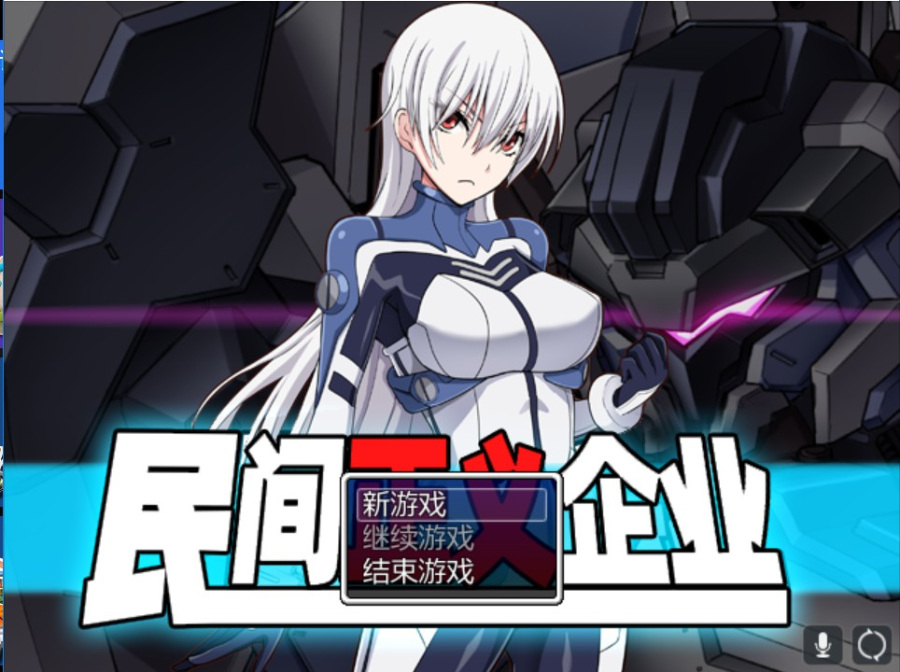 [汉化RPG]民间正义企业2 附带全cg存档  pc