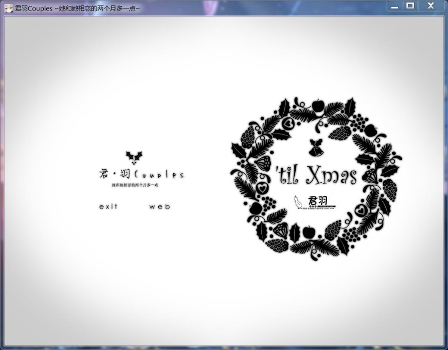 君羽 她与她相恋的一个月+FD