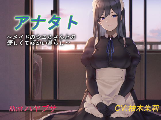 【同人音声】[因果交流電燈] 【バイノーラル】アナタト～メイドのシエルさんとの優しくて暖かい暮らし～