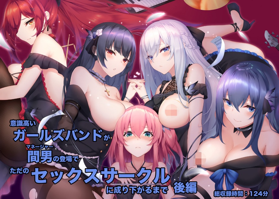 【ASMR】意識高いガールズバンドが間男(マネージャー)の登場でただのセックスサークルに成り下がるまで 後編【420MB】