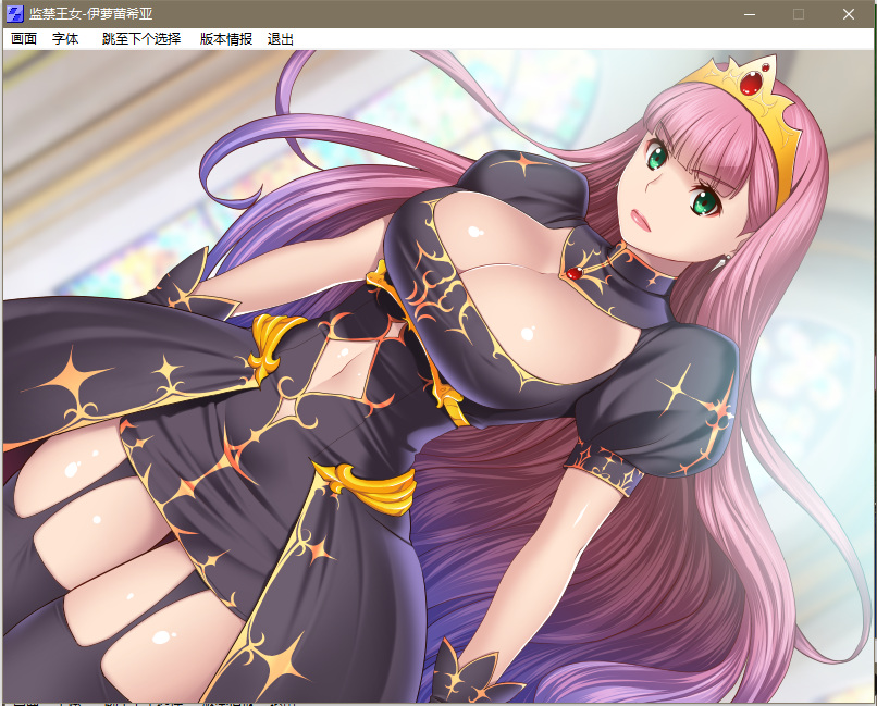 【养成SLG】监禁王女~伊萝蕾希亚V1.21汉化版+存档+攻略【600M】