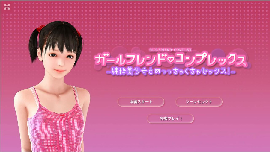 【3D互动】我那自卑的白虎女朋友！DL正式版游戏本体+提取动画版【2.3G】